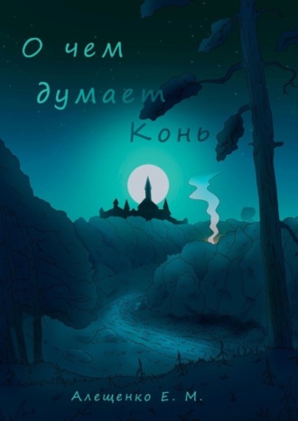 О чем думает конь