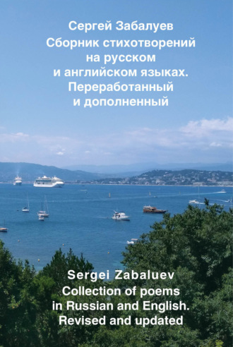 Сборник стихотворений на русском и английском языках. Переработанный и дополненный / Collection of poems in Russian and English. Revised and updated