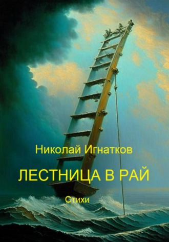 Лестница в рай