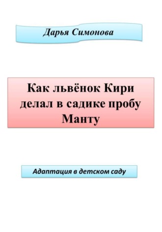 Как львенок Кири делал в садике пробу Манту