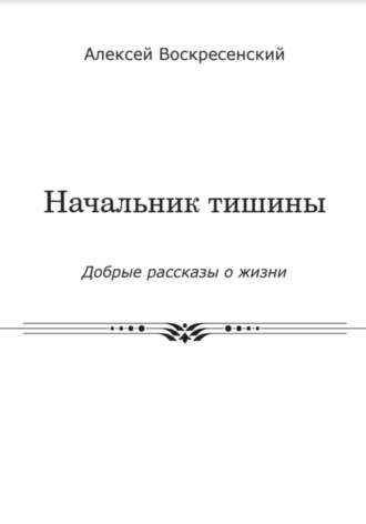 Начальник тишины