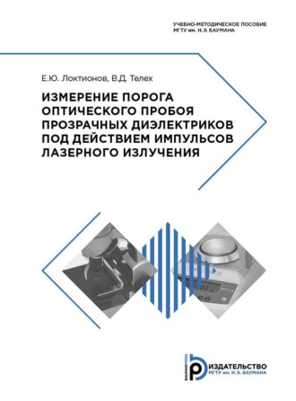 Измерение порога оптического пробоя прозрачных диэлектриков под действием импульсов лазерного излучения