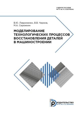 Моделирование технологических процессов восстановления деталей в машиностроении