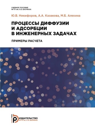 Процессы диффузии и адсорбции в инженерных задачах