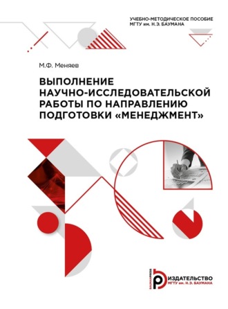 Выполнение научно-исследовательской работы по направлению подготовки «Менеджмент»