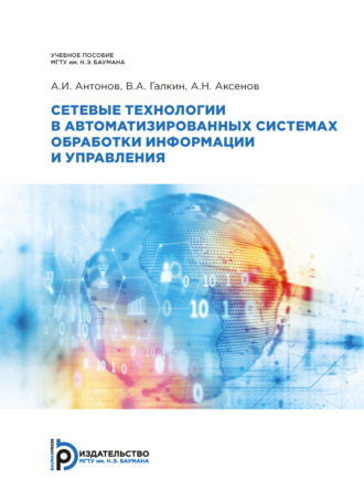 Сетевые технологии в автоматизированных системах обработки информации и управления