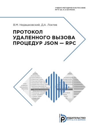 Протокол удаленного вызова процедур JSON – RPC