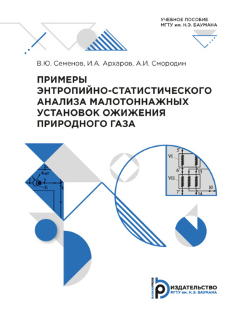 Примеры энтропийно-статистического анализа малотоннажных установок ожижения природного газа