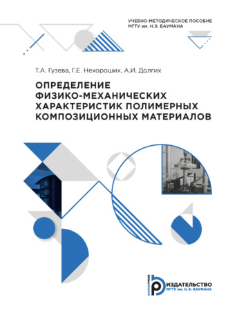 Определение физико-механических характеристик полимерных композиционных материалов