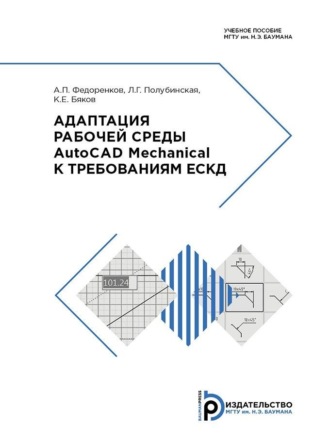 Адаптация рабочей среды AutoCAD Mechanical к требованиям ЕСКД