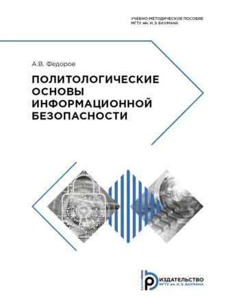 Политологические основы информационной безопасности