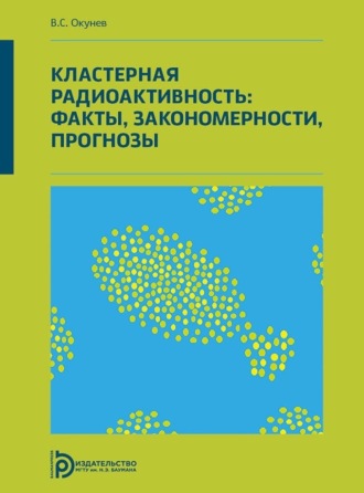 Кластерная радиоактивность: факты, закономерности, прогнозы