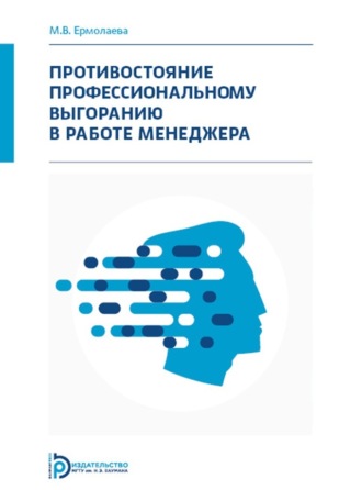 Противостояние профессиональному выгоранию в работе менеджера