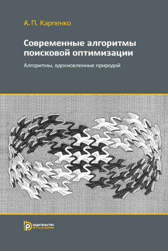 Современные алгоритмы поисковой оптимизации. Алгоритмы, вдохновленные природой