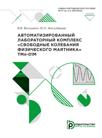 Автоматизированный лабораторный комплекс «Свободные колебания физического маятника» ТМл-01М