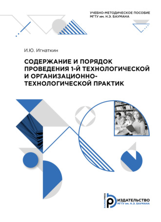 Содержание и порядок проведения 1-й технологической и организационно-технологической практик