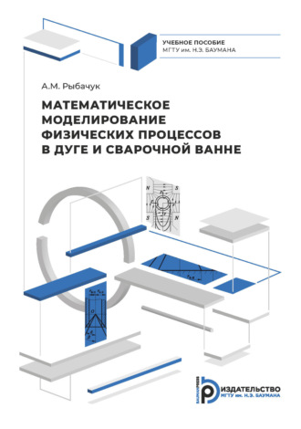 Математическое моделирование физических процессов в дуге и сварочной ванне