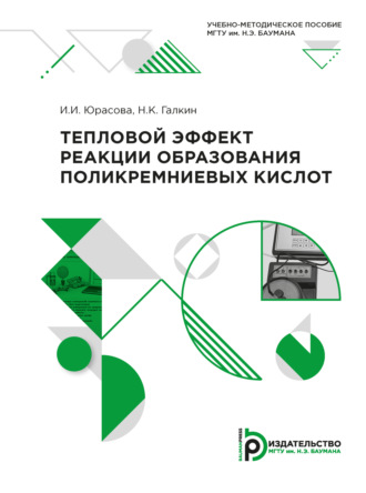 Тепловой эффект реакции образования поликремниевых кислот