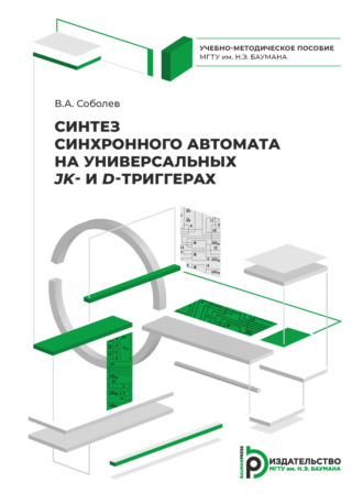 Синтез синхронного автомата на универсальных JK- и D-триггерах