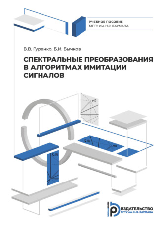 Спектральные преобразования в алгоритмах имитации сигналов