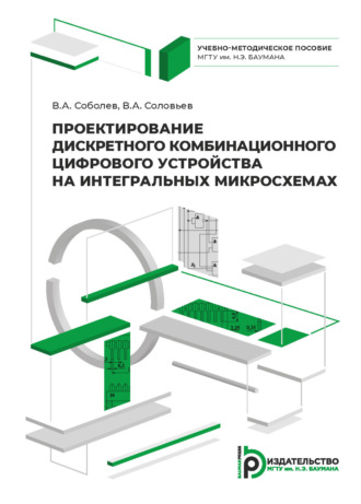 Проектирование дискретного комбинационного цифрового устройства на интегральных микросхемах