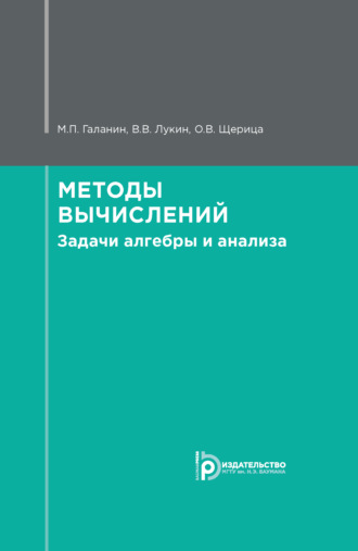 Методы вычислений. Задачи алгебры и анализа