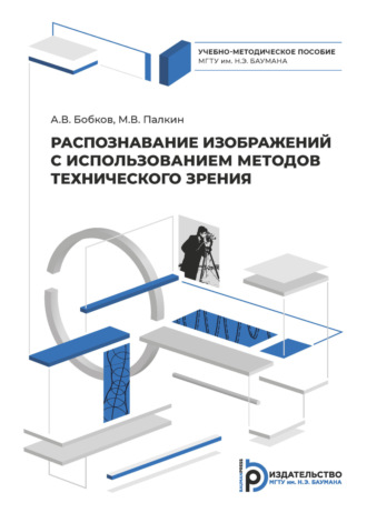 Распознавание изображений с использованием методов технического зрения