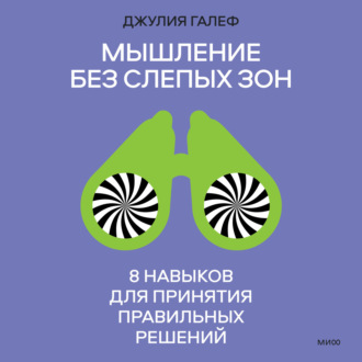 Мышление без слепых зон. 8 навыков для принятия правильных решений