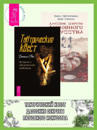 Тантрический квест: встреча с абсолютной любовью. Даосские секреты любовного искусства