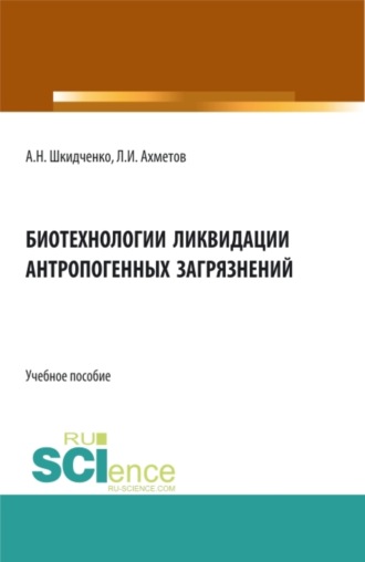 Биотехнологии ликвидации антропогенных загрязнений. (Бакалавриат). Учебное пособие.