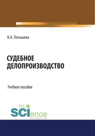 Судебное делопроизводство. (Бакалавриат, Магистратура). Учебное пособие.