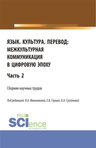 Язык. Культура. Перевод:межкультурная коммуникация в цифровую эпоху.Часть 2. (Аспирантура, Бакалавриат, Магистратура). Сборник статей.