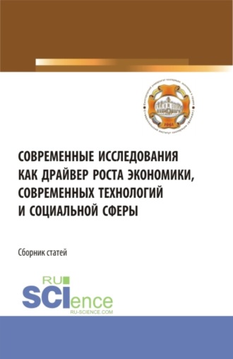 Современные исследования как драйвер роста экономики, современных технологий и социальной сферы. (Бакалавриат). Сборник статей.