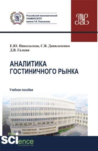 Аналитика гостиничного рынка. (Аспирантура, Бакалавриат, Магистратура). Учебное пособие.