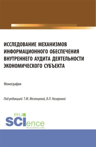 Исследование механизмов информационного обеспечения внутреннего аудита деятельности экономического субъекта. (Аспирантура, Магистратура). Монография.