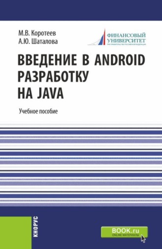 Введение в Android разработку на Java. (Аспирантура, Бакалавриат, Магистратура). Учебное пособие.