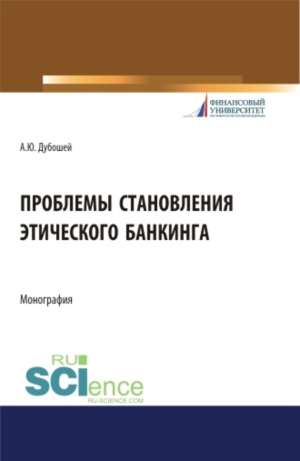 Проблема становления этического банкинга. (Бакалавриат). (Магистратура). Монография