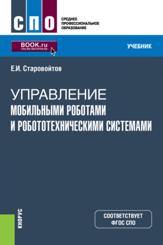 Управление мобильными роботами и робототехническими системами. (СПО). Учебник.