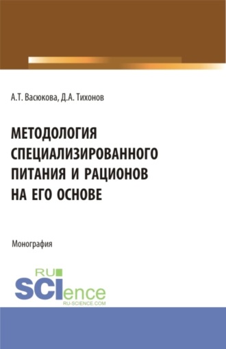 Методология специализированного питания и рационов на его основе. (Аспирантура, Бакалавриат, Магистратура). Монография.