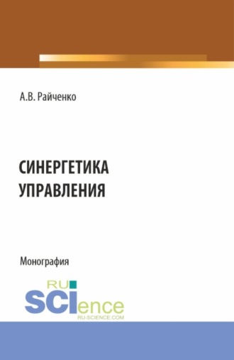 Синергетика управления. (Аспирантура, Бакалавриат, Магистратура). Монография.