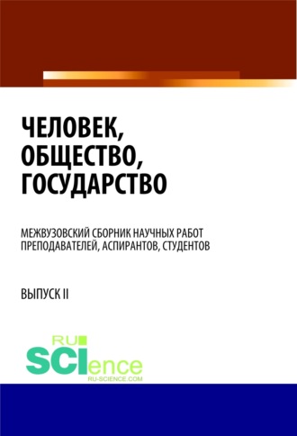 Человек, общество, государство. (Бакалавриат). Сборник статей