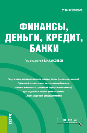 Финансы, деньги, кредит, банки. (Бакалавриат, Специалитет). Учебное пособие.