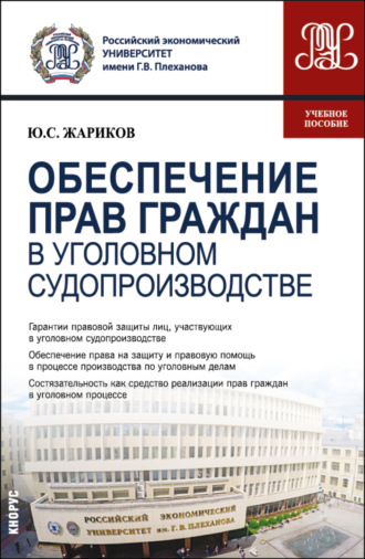 Обеспечение прав граждан в уголовном судопроизводстве. (Магистратура). Учебное пособие.