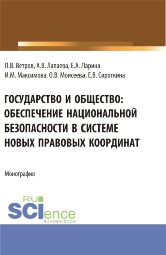 Государство и общество: обеспечение национальной безопасности в системе новых правовых координат. (Аспирантура, Бакалавриат, Магистратура). Монография.