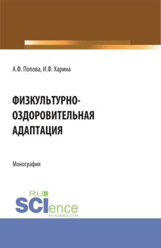 Физкультурно-оздоровительная адаптация. (Аспирантура, Бакалавриат, Магистратура). Монография.