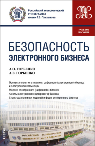 Безопасность электронного бизнеса. (Бакалавриат, Магистратура). Учебное пособие.