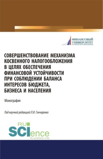 Совершенствование механизма косвенного налогообложения в целях обеспечения финансовой устойчивости при соблюдении баланса интересов бюджета, бизнеса и населения. (Бакалавриат, Магистратура). Монография.