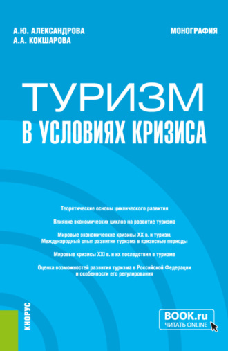 Туризм в условиях кризиса. (Бакалавриат, Магистратура). Монография.