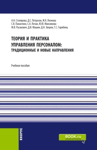 Теория и практика управления персоналом : традиционные и новые направления. (Бакалавриат). Учебное пособие.