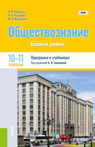 Обществознание. 10-11 класс. Программа к учебникам. (Общее образование). Методическое пособие.